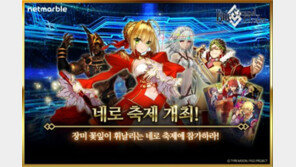 [게임 업데이트&이벤트] 12/06 '페이트/그랜드 오더', 네로 축제 이벤트 실시 등