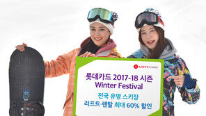 롯데카드, 스키장 최대 60% 현장 할인