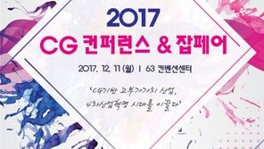 CG산업인 최대 축제 ‘2017 CG 컨퍼런스 & 잡페어’ 개최