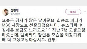 김진애 “최승호 내정자, MBC의 참언론 모습 되찾기 위해 고생하시길”