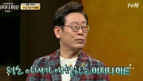 ‘어쩌다 어른’ 이재명 “어릴 적 공장서 일해…군기 잡는다고 때리더라”