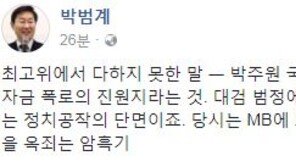 ‘박주원 DJ 비자금 의혹 폭로’, 박범계 “MB, DJ·盧 옥죈 암흑기…정치공작”