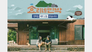 ‘효리네 민박’ 예약접수 시작, 벌써 ‘신청글 1만개’…“제발 되길”