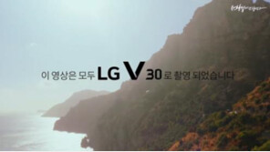 LG V30로 찍은 뮤직비디오 호평, "퀄리티 좋네~"