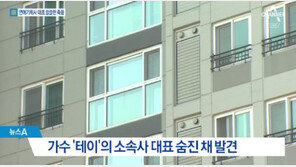 테이 소속사 대표, 자택서 숨진 채 발견…“경제적으로 어려웠다”