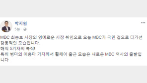박지원 “이용마 기자 휠체어 출근 모습, 새로운 MBC 역사의 출발”
