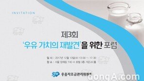 ‘제3회 우유 가치의 재발견’ 포럼 개최… 우유의 새로운 효능 소개