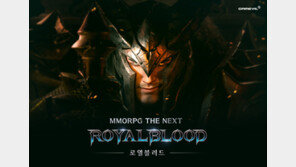 게임빌 ‘로열블러드’ 내달 12일 출격