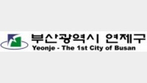 [2017 지방자치 경영대상]부산 연제구, 일자리 창출-복지 구현 ‘살 맛 나는 행복자치구’