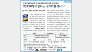 [알립니다]3만8000명이 달리는 ‘골드라벨 레이스’