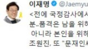 이재명 “‘문재인 씨’ 발언 조원진, 제게 ‘실실 쪼개냐’ 뒷골목 용어 쓴 그 분”