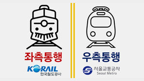 [황규인의 잡학사전]기차와 지하철은 통행방향이 왜 반대일까? 