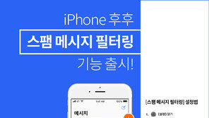 후후, 아이폰서도 스팸 필터링 제공