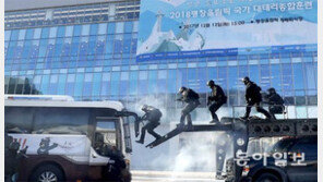 “평창에 테러란 없다” 합동훈련