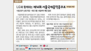 [알립니다]LG와 함께하는 제14회 서울국제음악콩쿠르… 바이올린부문