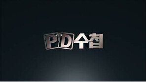 “엄마, 이제 MBC 보시는 거예요?”…방송 재개 ‘PD수첩’에 응원 메시지 이어져