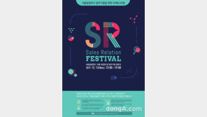 서울창업허브, Sales Relations 페스티벌 개최