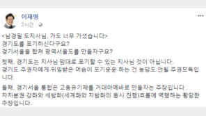 이재명 “남경필, 경기·서울 합치자고?… 가도 너무 가셨다”