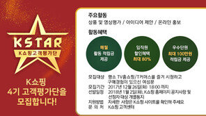 K쇼핑 제4기 고객평가단 모집