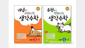 시매쓰출판, 새 교육과정 반영한 ‘생각수학’ 3, 4학년 개정판 출간