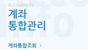 “숨은 통장 찾자”…어카운트 인포, 사용법은?