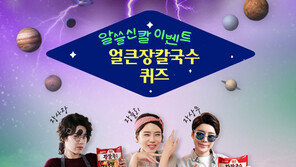 농심 ‘얼큰장칼국수’ 퀴즈 온라인 이벤트