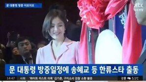 문 대통령 방중 행사 참석 송혜교, 얼핏보면 ‘후덕’…혹시?