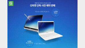“졸업·입학시즌 잡아라” G마켓, 삼성전자 노트북 예약 판매