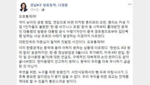 나경원 “중국 경호원 韓 기자 폭행, 오호통재라…무엇·누구를 위한 방중인가”