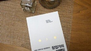 [오서현의 신간산책] 창업가가 알아야 할 10가지 브랜딩 전략