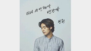 진원, 신곡 ‘다시 사랑한다 말할까’ 역주행 조짐