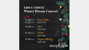 [소비자정보]이디야커피랩서 ‘윈터 드림 콘서트’ 열린다 外
