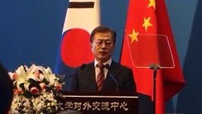 文대통령, 베이징대 연설서 ‘난징대학살’ 애도…“깊은 동질감·상련의 마음”