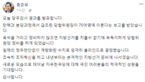 홍준표 “새로운 모습으로 태어날 자유한국당 기대하라”