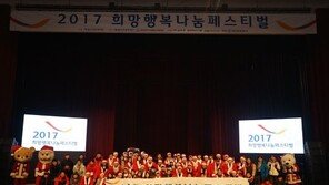 골프존문화재단, 2017 희망행복나눔 페스티벌 개최 