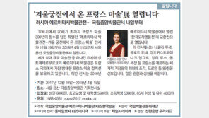 [알립니다]‘겨울궁전에서 온 프랑스 미술’展 열립니다 