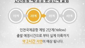 ‘대설주의보’에 인천공항도 비상, “2시간 지연 운항” 공지