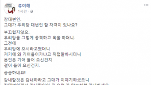 류여해, 페북 ‘폭주’…“장제원, 대변인 할 자격 있냐?”