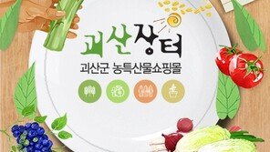 괴산군 직영쇼핑몰 ‘괴산장터’, 농산물 직거래 활성화 물꼬 텄다