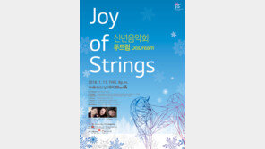 [양형모의 공소남닷컴] 조이오브스트링스와 ‘새해 두드림’