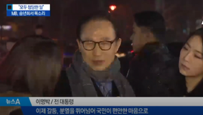 ‘다스 누구 거냐’ 질문에…이명박 “나한테 물을 일은 아니지”
