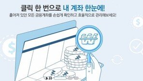 오늘(19일)부터 ‘파인’ 홈페이지서 ‘내 계좌 한눈에’ 서비스 제공