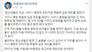 하태경 “중학생 딸 둔 나도 샤이니 종현 팬…딸, 잠들 때까지 울어”