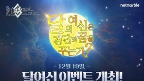 [게임 업데이트&이벤트] 12/19 '페이트/그랜드 오더' 달의 여신 이벤트 진행 등
