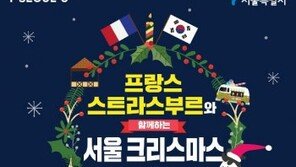 서울에서 만나는 프랑스 ‘서울 크리스마스 마켓’