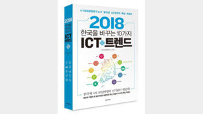 KT ‘2018년 ICT 트렌드’ 출간