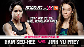 최강자 함서희 vs 도전자 진 유 프레이 ‘빅 이벤트’