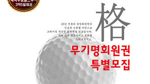 [2017 하반기 히트상품] 명문 골프장·주말 골든타임 예약을 잡아라