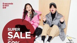 에잇세컨즈 ‘가을·겨울 시즌 슈퍼 세일’