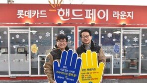 롯데카드, 오크밸리에 정맥인증 결제서비스 ‘핸드페이’ 오픈